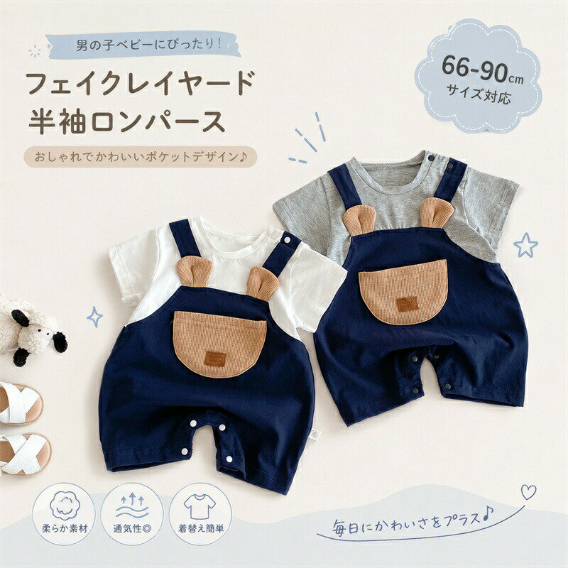Rakuten - ベビー服 ロンパース 半袖 男の子 カバーオール tシャツ 半袖ロンパース ベビーロンパース 半袖 女の子 赤ちゃん 服 フェイクレイヤード 部屋着 パジャマ 可愛い 春 夏 幼児 新生児 出産祝い 百日祝 日常着 プレゼント
