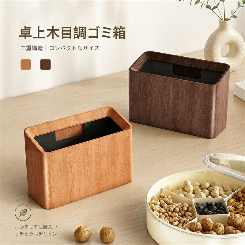 Rakuten - 卓上ゴミ箱 ミニゴミ箱 木目調 おしゃれ ダストボックス ゴミ入れ 卓上 ゴミ袋 隠せる 袋 見えない 北欧 おしゃれ ダストボックス キッチン シンプル インテリア ミニ コンパクト 小さい くず入れ デスク リビング オフィス 書斎用