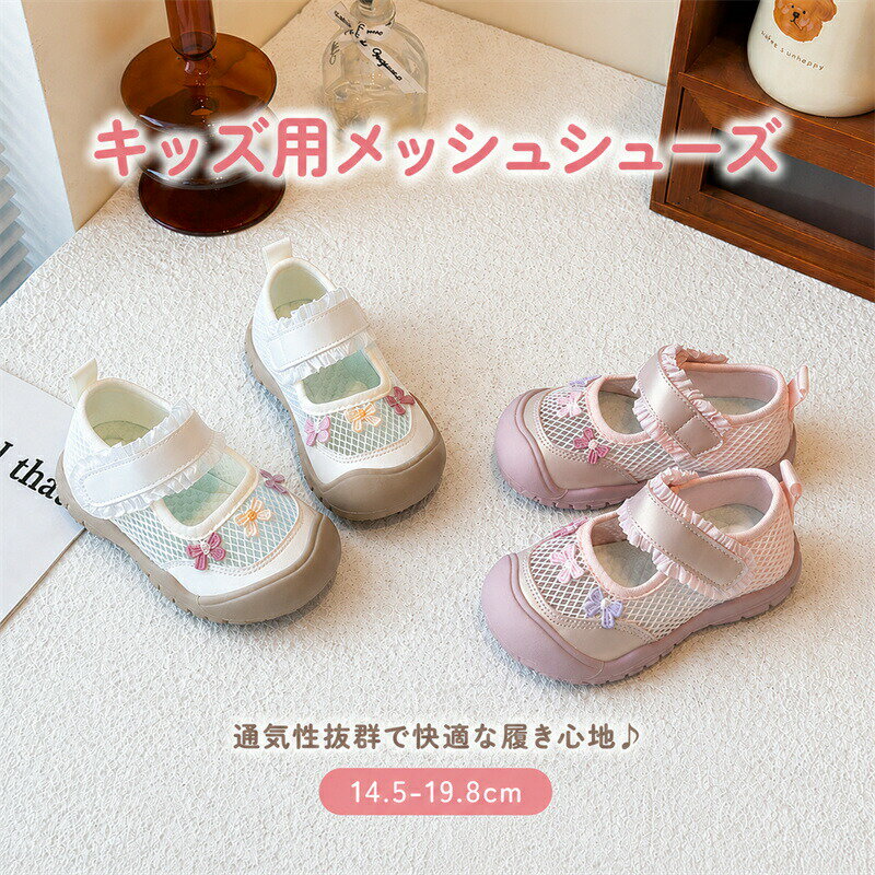 Rakuten - 子供靴 スニーカー 女の子 メッシュ スポーツシューズ サマー 夏用 スポーツサンダル かわいい アウトドア 前詰まり つま先保護 キッズ スニーカー ガールズ 女児 こども靴 通気 マジックテープ 履きやすい 歩きやすい 滑り止め 屈曲性