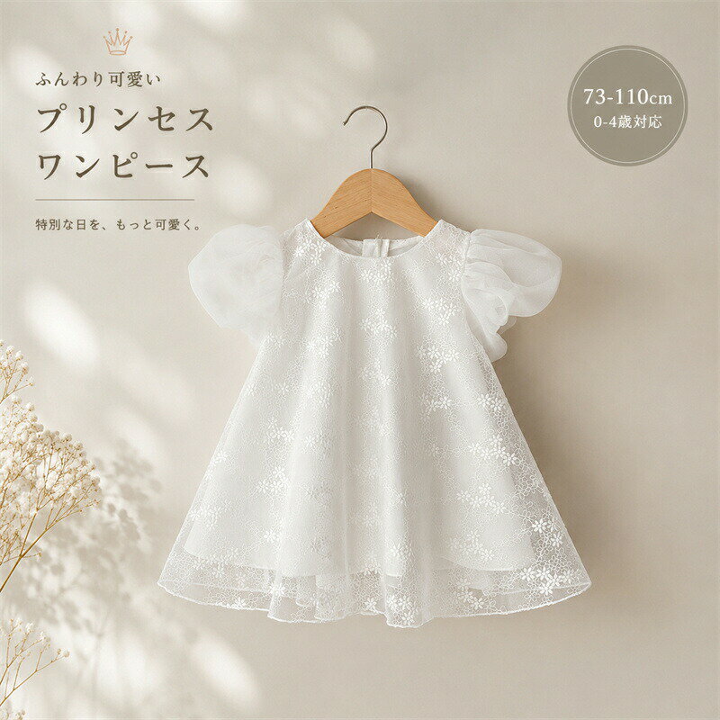 Rakuten - ベビードレス 夏 セレモニードレス ホワイト 半袖 パフスリーブ ベビー服 ワンピース ドレス チュール レース 刺繡 結婚式 お誕生日 プリンセス ベビーワンピース 女の子 赤ちゃん 夏服 セレモニー お宮参り お食い初め お宮参り 記念撮影 出産祝い