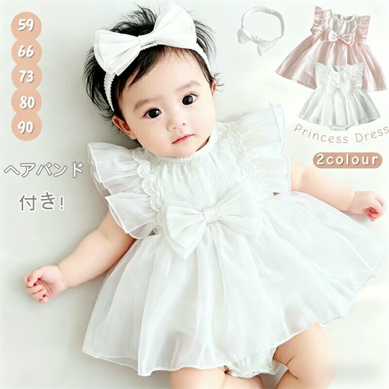 Rakuten - ベビードレス セレモニードレス ベビー服 夏 ワンピース ドレス ベビー ロンパース セレモニードレス チュール フリル袖 リボン ヘアバンド付き 結婚式 お誕生日 プリンセス ベビーワンピース ホワイト 女の子 赤ちゃん お宮参り お食い初め お宮参り 記念撮影 出産祝い