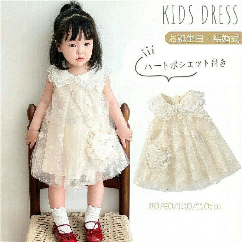 子供服 ベビー ワンピース キッズ ドレス チュール ノースリーブ 袖なし 刺? ベビー服 プリンセス ベビードレス お誕生日 子供 セレモニードレス ベージュ 女の子 2点セット 赤ちゃん お宮参り 春 夏 結婚式 発表会 お食い初め お宮参り 記念撮影 出産祝い プレゼント