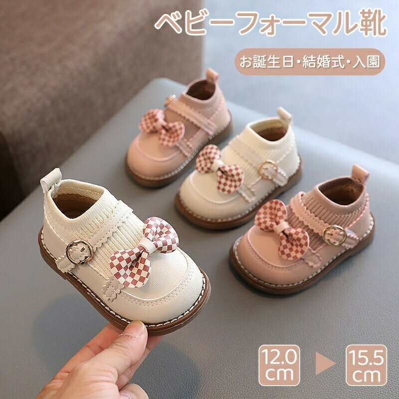 Rakuten - ベビーシューズ 女の子 フォーマル ベビー靴 ファーストシューズ入園式 結婚式 お誕生日 キッズ 靴 フォーマルシューズ ドレスシューズ プリンセス 子供靴 ガールズ 通園 レザー キッズ靴 女児 リボン ピンク ベージュ 卒園式 ウエディング お宮参り 出産祝い 1歳 2歳 3歳