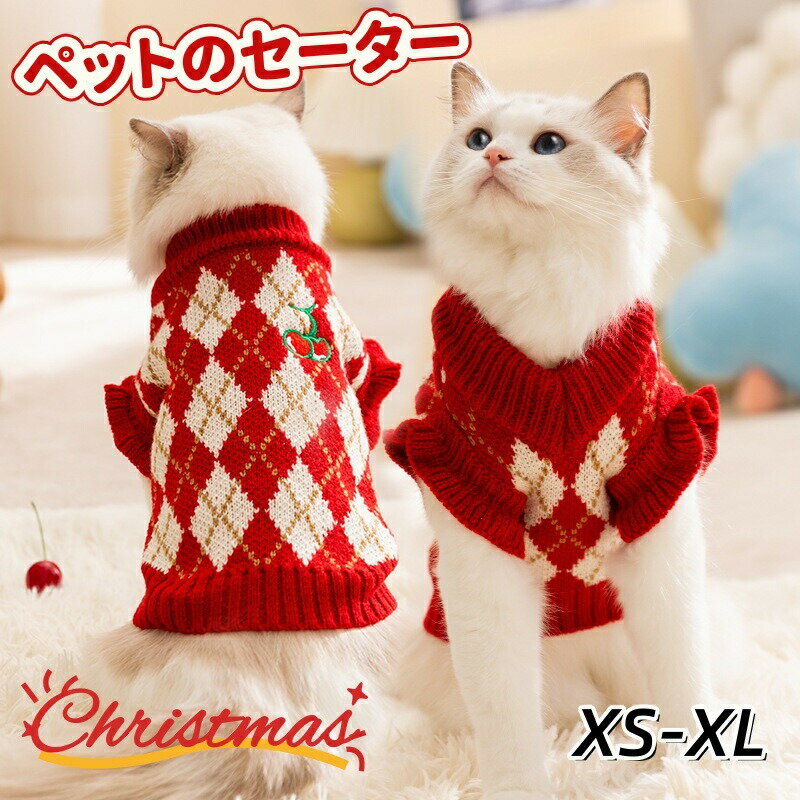 Rakuten - ペット服 ニット セーター レッド 猫服 犬 猫 犬服 クリスマス 小型犬 テディ ビション 犬の服 変身 可愛い フリル チェック柄 ペットウエア コスチューム 保温 防寒 パーティー お散歩 お出かけ 変身服 撮影道具プレゼント 新年