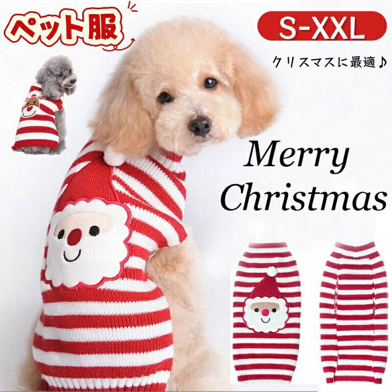 Rakuten - ペット服 クリスマス 犬 猫 サンタ コスプレ 犬服 猫服 ニット セーター 小型犬 中型犬 テディ ビション コスプレ衣装 犬の服 コスプレ サンタ仮装 変装 変身 可愛い ペットウエア コスチューム レッド 保温 防寒 パーティー お散歩 お出かけ 変身服 撮影道具