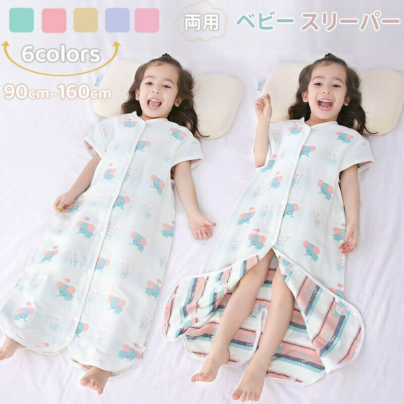 Rakuten - ベビー スリーパー 夏 半袖 ベビー服 寝袋 新生児 赤ちゃん ガーゼ 綿100％ パジャマ 夏用 幼児 6重 3重 ロンパース カバーオール 子供 キッズ 女の子 男の子 2way使える 全開前開き 寝冷え防止 お昼寝 通気 出産お祝い ギフト プレゼント