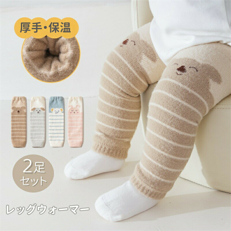 Rakuten - ベビー レッグウォーマー 裏起毛 防寒 秋 冬 もこもこ 赤ちゃん 膝保護 冷え防止 レッグカバー あったか 伸びる ゆったり 締め付けない 女の子 男の子 新生児 幼児 出産祝い 落ちない 履きやすい 可愛い 温かい 防寒対策 プレゼント 就寝 睡眠