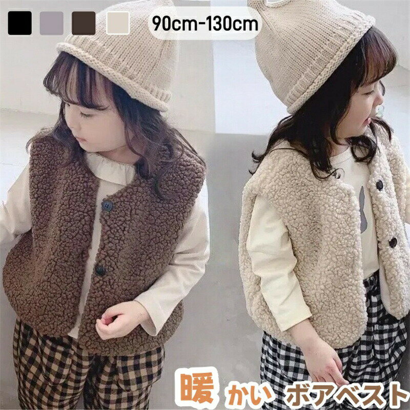 Rakuten - ベビー キッズ ボアベスト もこもこ 暖かい 女の子 男の子 アウター ボア 防寒ベスト ベビー服 モコモコ もこもこ 女児 男児 冬 コート キッズ ショート丈 ノースリーブ 前開き ボタン 暖かい 子供服 防寒 通学 通園