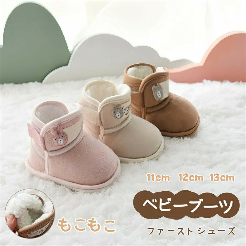 Rakuten - ベビー スノーブーツ ファーストシューズ ベビー靴 裏起毛 幼児 ブーツ ルームシューズ 暖かい ボア 防寒 男の子 女の子 ムートンブーツ ベビーシューズ 室内履き 部屋履き 保温 新生児 幼児 あったか 裏起毛 もこもこ 滑り止め 0-1歳 出産祝い 誕生日 プレゼント