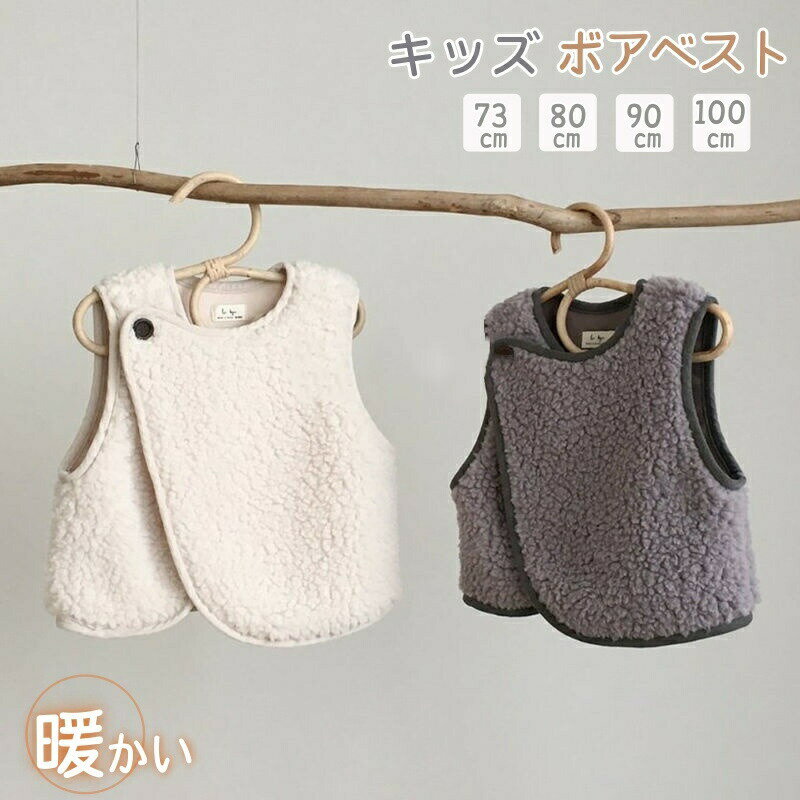 乐天商城 - ボアベスト キッズ ベビー服 ベスト 秋 冬 ボア 裏起毛 厚手 カーディガンノースリーブ アウター 防寒 トップス 女の子 男の子 子供服 子ども服 コート もこもこ 赤ちゃん 幼児服 暖かい 保温 前開き 小学生 通学 通園