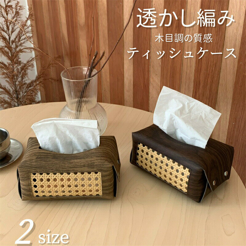 樂天商城 - ティッシュケース ティッシュボックス ティッシュカバー PUレザー 取り出しやすい ボタン付き 取り替えが簡単 ティッシュホルダー ペーパーケース 防水 編み透かし ブラウン 卓上 車 コンパクト キッチン 洗面所 リビング 寝室 部屋 オフィス 生活雑貨 インテリア