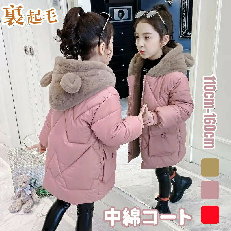 Rakuten - 子供服 キッズ 中綿コート 女の子 アウター 中綿ジャケット ロング丈 子供 ガールズ コート 中綿 ジャケット クマ耳付 ダウンコート 暖かい フード付き 防寒 裏起毛 コート あったか 子供 ジュニア ダウンジャケット 通学 通園 小学生 中学生