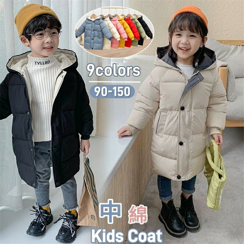 Rakuten - 子供 中綿コート ロング丈 フード付き 子供服 綿入りコート キッズ 中綿ジャケット コート 男の子 女の子 キッズ 綿入れジャケット 綿入れ アウター ジャケット ジュニア 防寒 撥水 あったか 子供ジャケット 子ども服 小学生 中学生 通学 通園