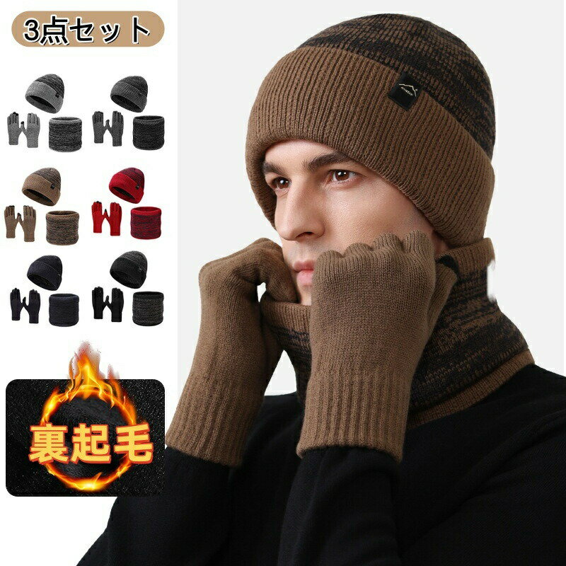 Rakuten - ニット帽 メンズ 帽子 ニット ネックウォーマー 手袋 裏起毛 冬 3点セット 二層 厚手 ニットキャップ あったか 防寒 保温 あったか 自転車 バイク 通勤 通学 スポーツ アウトドア 冬用 おしゃれ 柔らかい 伸縮性 フリー
