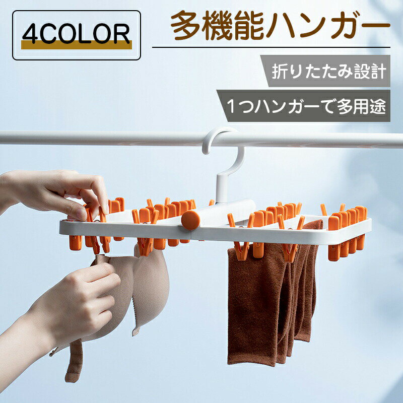 乐天商城 - 物干しハンガー 洗濯バサミ クリップハンガー 洗濯 物干し ズボン用 スカート 子供用 スリム 靴下 下着 ブラジャー すべらない 収納 おしゃれ 安い 新生活 引っ越し 乾湿両用 送料無料