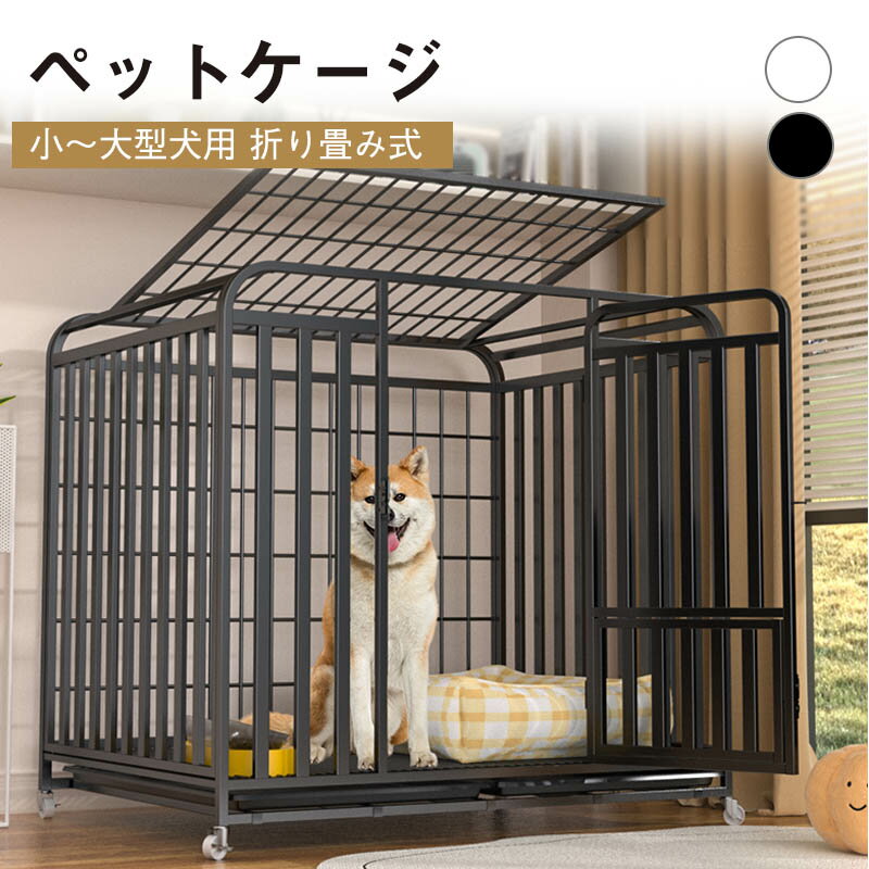 Rakuten - ペットサークル ケージ ペットゲージ ドッグサークル ドッグゲージ フェンス ゲート大型犬用クレート室内 脱走防止 折りたたみ 小型犬中型犬多頭飼い キャスター付き 移動しやすい引き出し式トレー掃除簡単室内室外用 シンプルモダンケージ