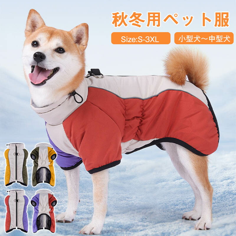 犬服 ジャケット 防寒 4本足 厚手 D型リング付き 犬 猫 着脱簡単 秋 冬 お散歩 ペット服 ハーネス コート ドッグウェア 洋服 ボア 暖かい アウター 軽量 戸外運動 ジャンパー おしゃれ 暖かい 脱毛保護 中綿 着脱簡単 小型犬 中型犬