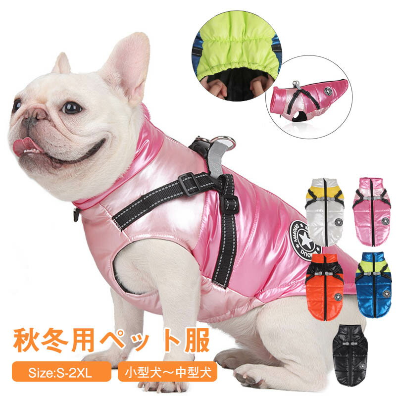 Rakuten - ドッグウェア 防寒 犬服 ジャケット 厚手 一体型 犬 ベスト 綿服コート 猫 小型犬 中型犬 着脱簡単 秋 冬 お散歩 犬服 ダウンベスト ペット服 ハーネス コート 洋服 ボア 暖かい 戸外運動 ハーネス一体型 ジャンパー 裏ボア 防水 猫 軽量