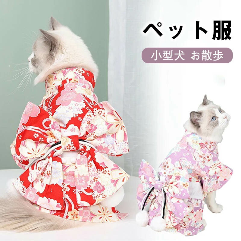 犬 着物 猫 晴れ着 お正月 和柄 犬の服 ドックウェア 和服 ペット おそろ 中型犬 小型犬 年賀状 記念日 きもの 撮影 かわいい 和 振袖 春 夏 秋 冬 着せやすい