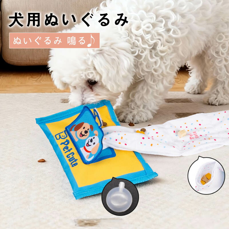 Rakuten - 犬用おもちゃ 知育玩具 噛むおもちゃ 耐久性 丈夫 ストレス解消 柔らかい 紙ティッシュ型 嗅覚訓練 早食い防止ストレス解消 運動不足 可愛い ペット 犬用 ペット用品 仮装