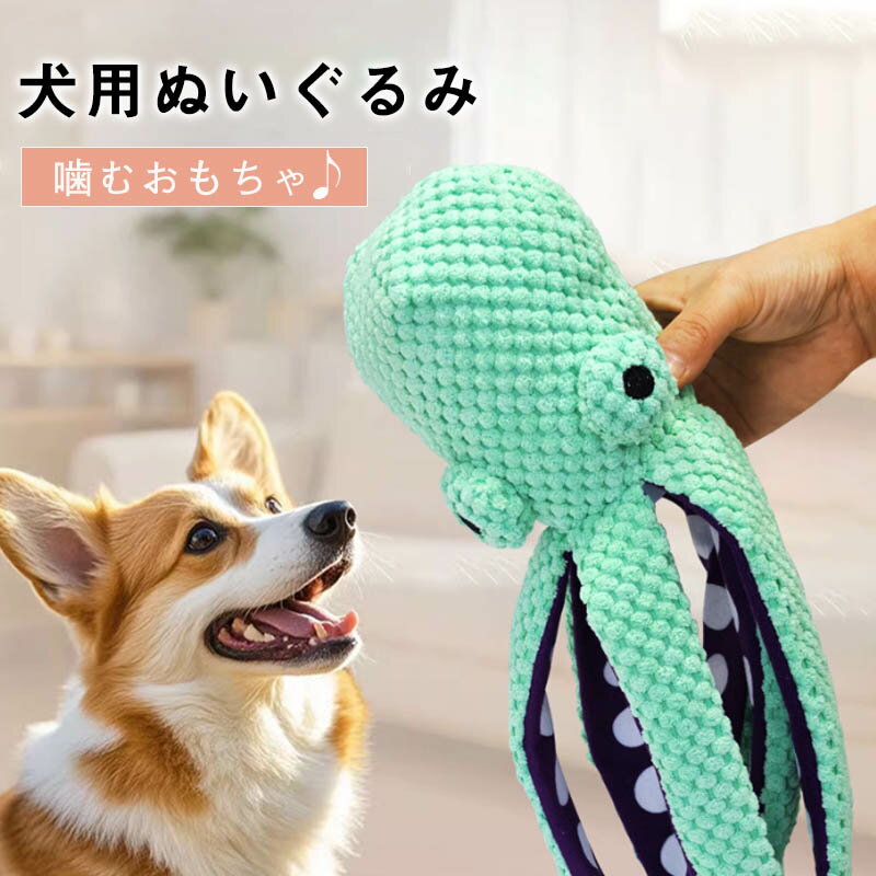 Rakuten - 犬用ぬいぐるみ 犬用おもちゃ 犬 おもちゃ 音が鳴る 音が出るぬいぐるみ ペット玩具 犬玩具 ストレス発散 ペット ぬいぐるみ おもちゃ 遊び 章魚 柔らかい 噛む ペット ペット用品 おしゃれ 可愛い デンタルケア