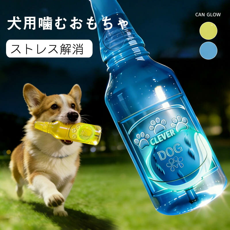 Rakuten - 犬 噛むおもちゃ犬おもちゃボール付き犬音の出るおもちゃ噛むおもちゃ壊れにくい 洗える噛んで遊ぶ ストレス解消 ボトル 犬 デンタルケア運動不足解消 ボール付き小型犬に適用 ゴムおもちゃお誕生日プレゼント