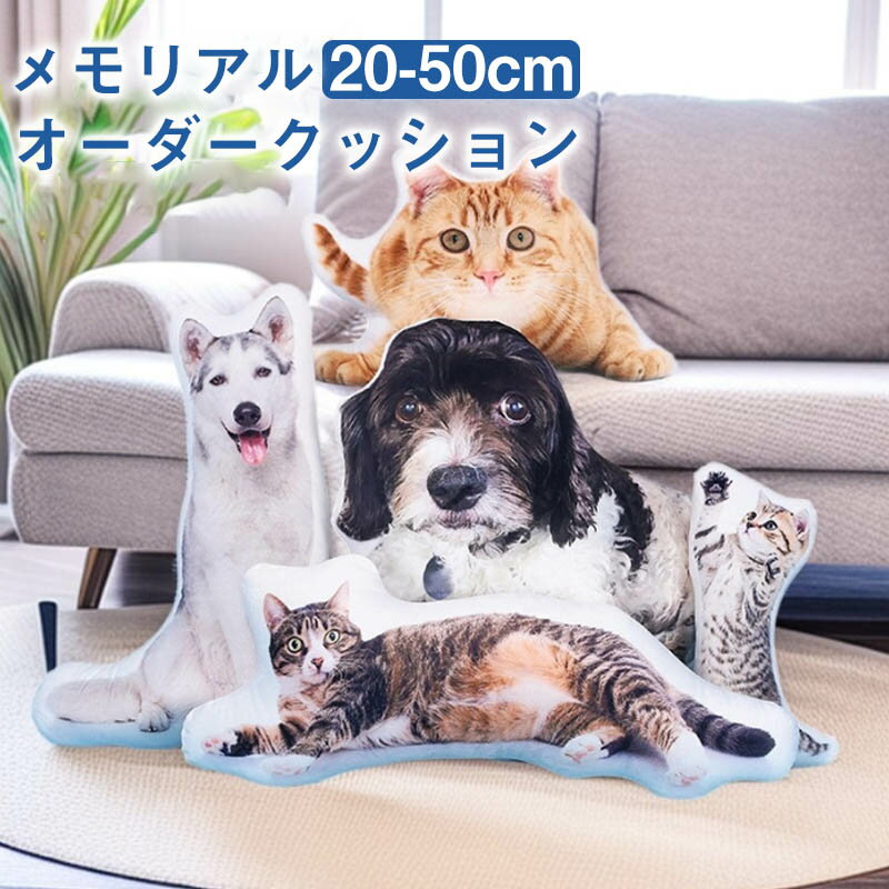 Rakuten - オリジナル クッション 抱き枕 背もたれ枕 名入れ 抱き枕 オーダー メモリアルクッション 両面写真 ペット メモリアルクッション オーダー オーダークッション ペット 肖像画 動物 猫 犬 オーダーメイドクッション 記念品