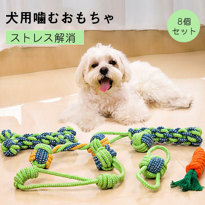 Rakuten - 8個セット 犬ロープおもちゃ 犬おもちゃ 犬用玩具 噛むおもちゃ ペット用 コットン ストレス解消 丈夫 耐久性 清潔 歯磨き 犬 おもちゃ ロープ 噛む 小/中型犬に適用