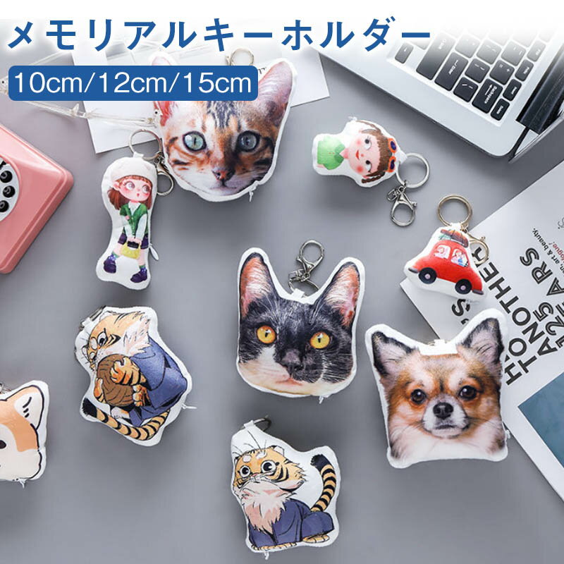 Rakuten - オリジナル オーダーメイド オリジナルクッションキーホルダー ペット クッション キーホルダー メモリアルグッズ 写真 プレゼント思い出 記念品 贈り物 メモリアル お悔み 犬 猫 動物 メモリアルクッション オーダークッション
