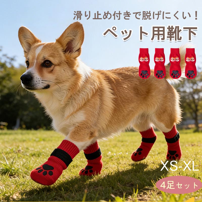 乐天商城 - 犬 靴下 滑り止め 4個セット 犬用ソックス 脱げない 可愛い 柔らかい 肉球保護 足舐め防止 ケガ予防 お散歩 お出かけ 防寒 室内 猫用 小中大型犬 ペット用品