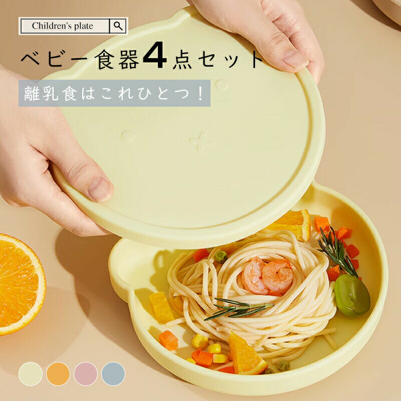 ベビー食器 4点セット シリコン 吸盤付き 対応 乳食 食器 ベビー 赤ちゃん 子供 出...