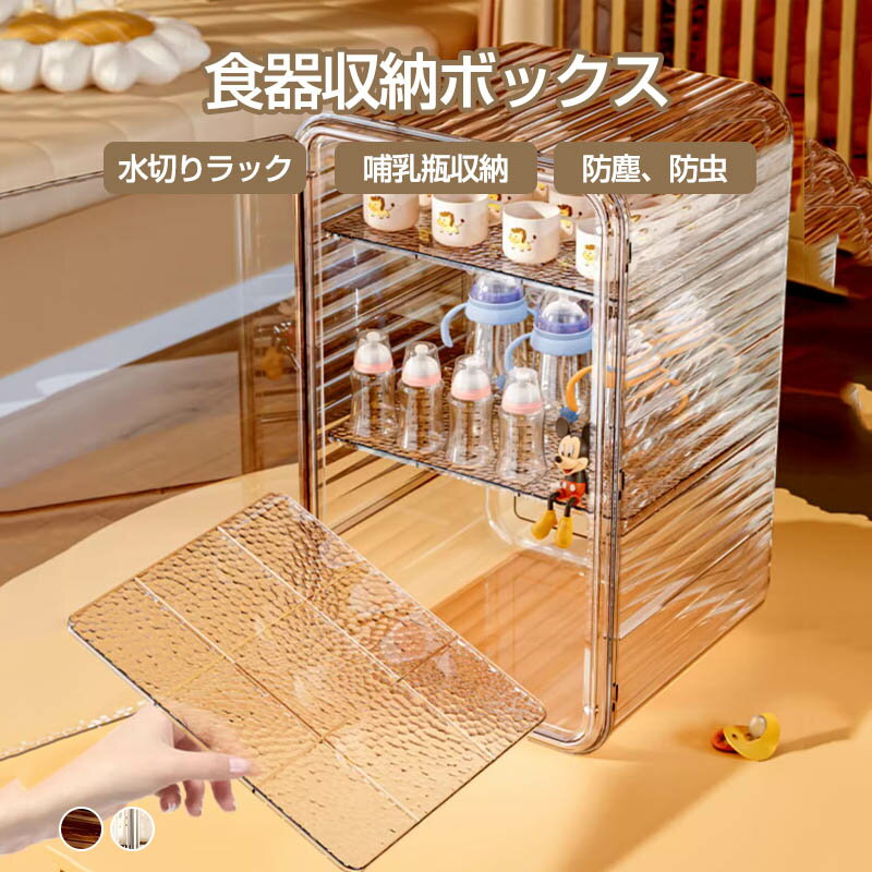 乐天商城 - ベビー食器収納ケース 卓上食器棚 収納ボックス 子供食器収納 哺乳瓶ケース 哺乳瓶保管ケース 乾燥ラック 収納棚 水切りラック 水切りカゴ 食器棚 収納 ケース 赤ちゃん食器收? キッチン用品 カップボード 抗菌 防塵 防虫 食器