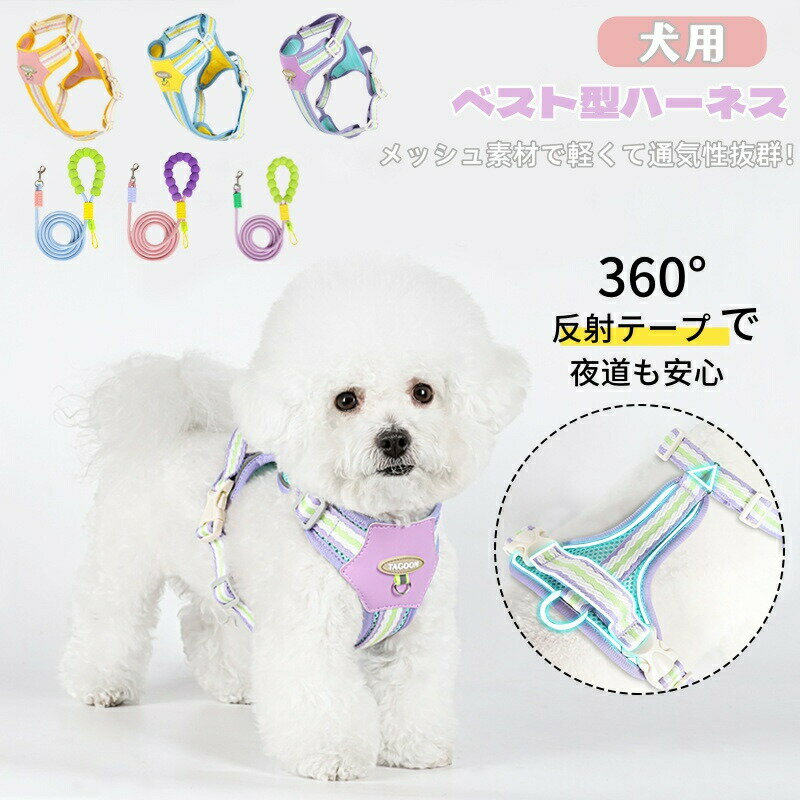 Rakuten - ペットハーネス 猫 犬 ベスト ハーネス ベスト型ハーネス リード セット 小型犬 犬用ハーネス 可愛い 胴輪 着脱簡単 2点セット 引っ張り防止 洋服 日常着 通気 おしゃれ 子犬 超小型犬 お散歩 お出かけ 抜けない お出かけ プレゼント