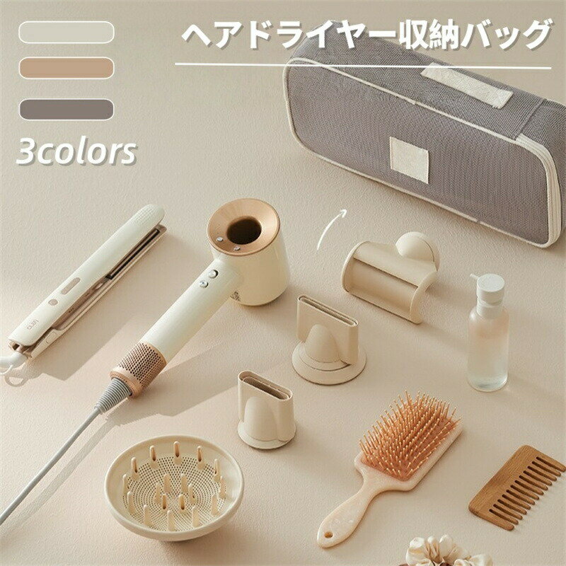 Rakuten - ヘアドライヤー収納ポーチ ヘアツールトラベルバッグ 収納バッグ メッシュ ヘアドライヤー収納 ヘアドライヤー用収納バッグ トラベルケース 傷防止 防水 防塵 収納バッグ 持ち手付き ヘアドライヤー対応 ヘアドライヤー収納袋 旅行 出張 便利グッズ 多機能バッグ おしゃれ