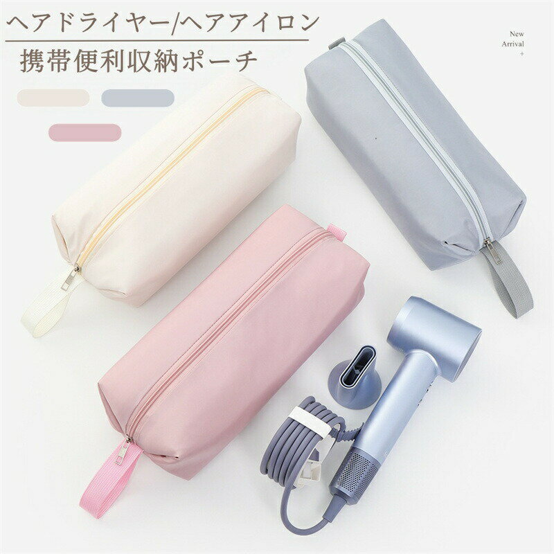 乐天商城 - ヘアドライヤー収納ポーチ ヘアドライヤーポーチ ヘアドライヤー用収納バッグ ヘアドライヤー収納 ヘアツールトラベルバッグ トラベルケース 傷防止 内側防水 防塵 収納バッグ 持ち手付き ヘアドライヤー対応 ヘアドライヤー収納袋 旅行 出張 多機能バッグ おしゃれ