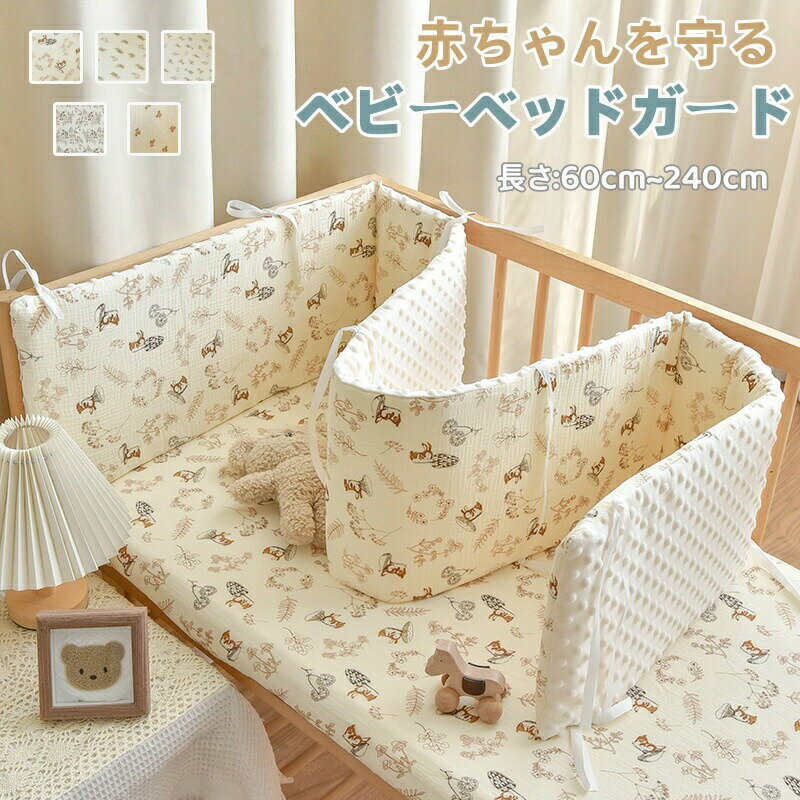Rakuten - ベビーベッドガード けが防止 保護 寝返り防止クッション ベビーガード 柵カバー 1枚 ベッドフェンス 赤ちゃん ベビー クッション ベビーベッドサイドガード ベッドバンパー 転落防止 頭ごっつん防止 北欧 衝撃吸収 取り付け便利 出産祝い プレゼント