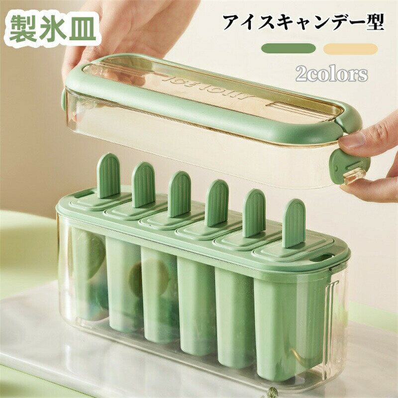Rakuten - 製氷皿 アイスキャンディーメーカー アイスクリーム 製氷器 DIY アイスキャンデー型 蓋付き アイスキャンディーメーカー 6個取フタ付き 手作りアイス 取り出しやすい 調理器具 製菓道具 お菓子作り アイス型 大容量 家庭用 おしゃれ プレゼント 引っ越し祝い 持ちやすい