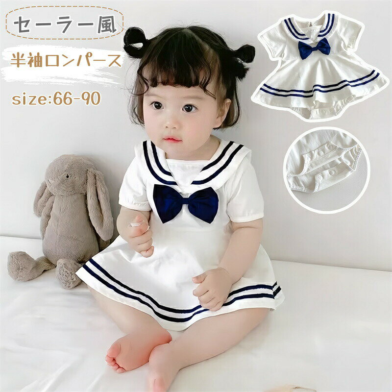 Rakuten - ベビーワンピース ロンパース 夏 ベビー服 ワンピース 半袖 ベビーロンパース セーラー風 リボン付き かわいい ホワイト 女の子 半袖ロンパース カバーオール ボディスーツ 赤ちゃん服 韓国風 普段着 誕生日 結婚式 赤ちゃん セレモニー お宮参り 出産祝い お姫様 撮影服