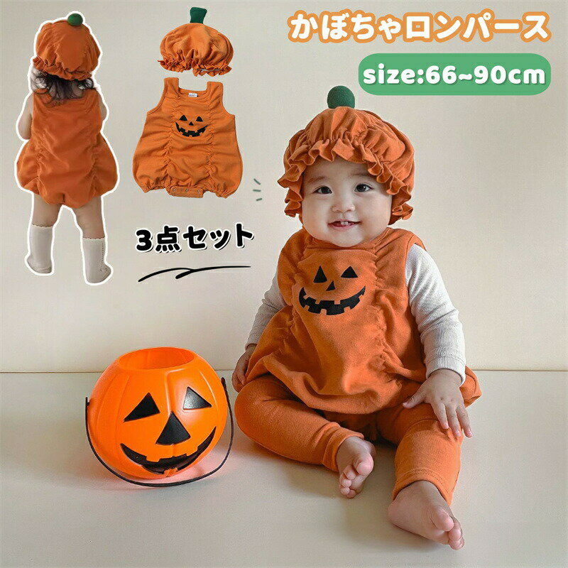 Rakuten - ハロウィーン 衣装 ベビー服 かぼちゃロンパース 男の子 女の子 ロンパース カバーオール 帽子付き カボチャ仮装 袖なし かわいい ベビー 衣装 コスプレ 赤ちゃん服 ベビーロンパース ハロウィン衣装 幼児 コスチューム 仮装 着ぐるみ 着替え便利 パーティー プレゼント