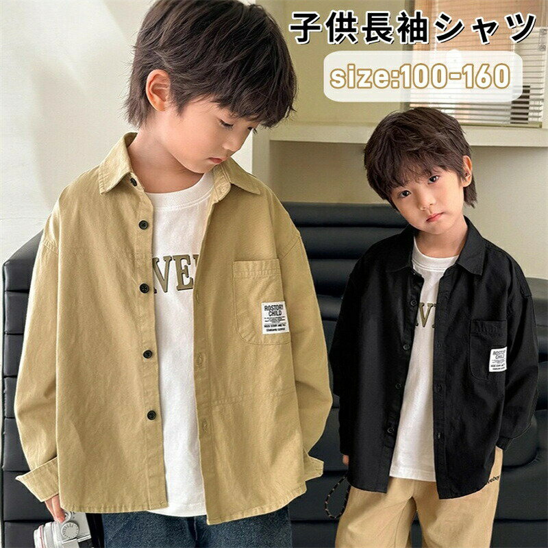 Rakuten - 子供シャツ 長袖 男の子 シャツ 長袖シャツ カジュアル ジャケット 子供 シャツ ゆったり 子供服 ジュニア トップス アウター 春 秋 韓国風 キッズ 男児 キッズシャツ ダンスウェア ボタンシャツ 通学 通園 シンプル フォーマル おしゃれ