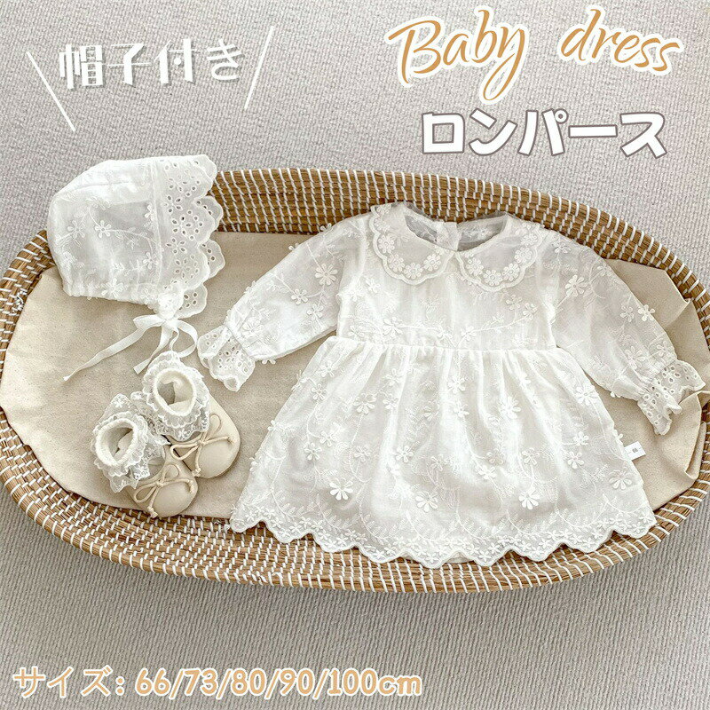 樂天商城 - ベビードレス 白 刺繡 ベビー服 綿 ロンパース ワンピース 帽子付き ベビー服 カバーオール ホワイト 出産祝い 誕生日 結婚式 長袖 入園式 セレモニードレス 幼児 女の子 赤ちゃん フォーマル 新生児 お姫様 お宮参り お食い初め プレゼント