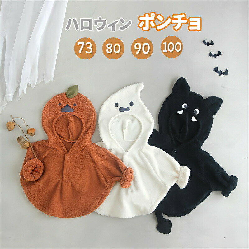 Rakuten - ハロウィン 衣装 マント 子供 ハロウィーン 子供服 キッズ 仮装 かぼちゃ お化け コウモリ コスプレ 着ぐるみ フード付き 羽織り ポンチョ 男の子 女の子 かわいい ハロウィン衣装 こども服 コスチューム 衣装 文化祭 記念写真 万聖節 イベント パーティー プレゼント