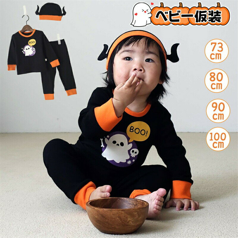 Rakuten - ベビー服 ハロウィーン 長袖 上下セット セットアップ 男の子 女の子 ロンパース 帽子付き かわいい ベビー 衣装 コスプレ 可愛い 赤ちゃん服 ハロウィン衣装 幼児 コスチューム 仮装 着ぐるみ オシャレ 着替え便利 日常着 パジャマ ルームウエア パーティー プレゼント