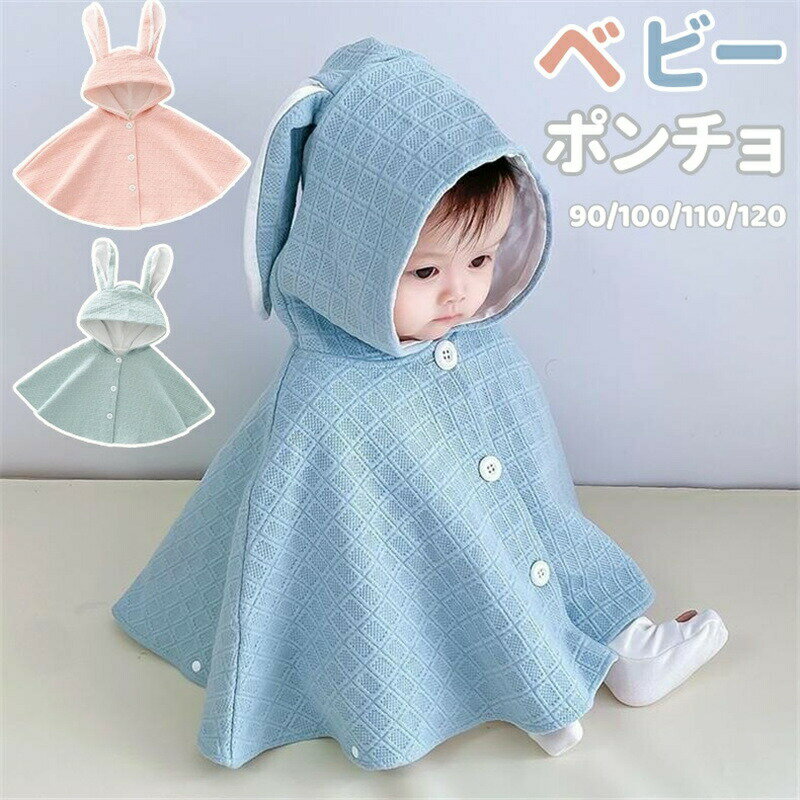 Rakuten - ベビー マント ベビーポンチョ フード付き 女の子 男の子 ケープ かわいい うさぎ耳付き 子供 コート キッズ ベビー服 コート ボタン 防風 保温 秋冬 ベビーマント ベビーケープ クリスマス プレゼント 出産祝い アウター お出かけ ギフト 百日祝い 誕生日