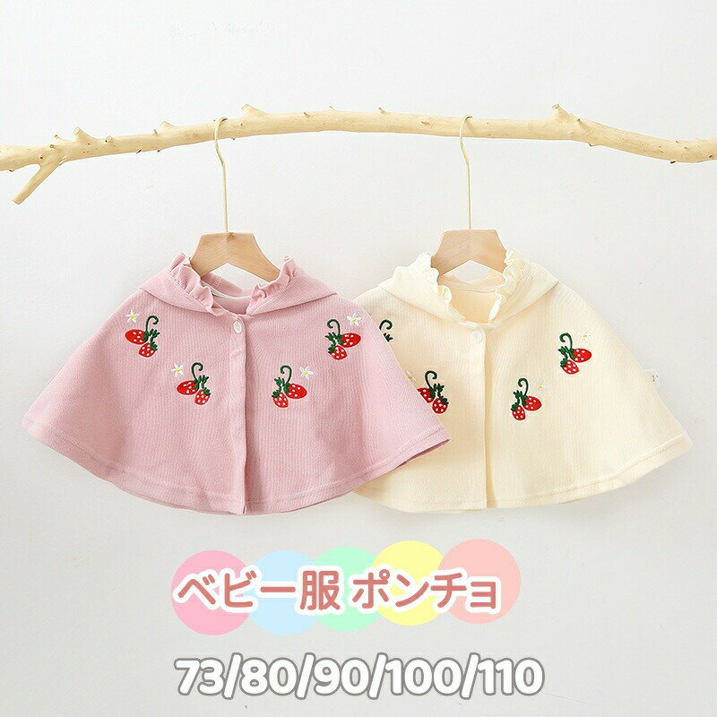 暖かくて柔らかい素材なので、冷たい冬から子供を守れます。フード付きので、頭までしっかり守ってくれます、ふわふわな肌触りが心地良いの上、春秋の一番オシャレ一品です。前開きのボタン着脱も簡単シンプルなデザインと丁寧な縫製に合わせて、オシャレ感溢れ、お子さんの可愛さをより引きたせてくれます。通園、通学、運動会、アウトドア活動などの時に暖かくおしゃれに、七五三、クリスマスのプレゼントや贈り物にもオススメです。商品内容: ベビー服 マントカラー:写真通りサイズ：73：おすすめ身長60-65cm80：おすすめ身長65-70cm90：おすすめ身長70-80cm100：おすすめ身長80-90cm110：おすすめ身長90-100cm素材：綿95％生産国:中国注意書き：メール便にて発送できるように、こちらの商品は圧縮包装で発送する場合があります、ご了承ください。商品写真は、できる限り現品を再現するように画像処理などの補正を行っておりますが、ご利用のモニターや環境により差異が生じます。予めご了承くださいませ。上記の数値は、実測によるものです。多少の誤差はご容赦ください。仕様は予告なく変更される場合があります。（ご使用に差し支えない程度）至急ご利用頂く場合、大量ご購入場合は事前にメールか問い合わせフォームでご連絡お願いします。何かご不明な点、ご要望などございましたら、お気軽に問い合わせください。-------------------------------------------------インポート商品について海外の商品につきましては各国の縫製基準をクリアしておりますが、日本の基準に比べ作りが大まかな部分がございます。縫製の糸の処理やボタンの縫い付けが甘い生地や付属品のインク臭色違いの糸による縫製柄合わせができていない製造、加工の際に生じる小さなシミやほつれ大まかな作りによる若干の形のゆがみ他繊維の混じりによる縫製&nbsp;ベルトなどの穴の若干のゆがみこのような場合での返品交換はお受けできませんのであらかじめご了承くださいませ。上記のような点が気になる方は海外製品をおすすめすることができませんので、あらかじめインポート商品をご理解頂きました上でのご購入をお願い致します。