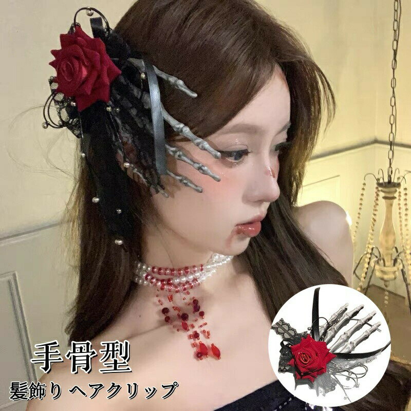 Rakuten - ハロウィン ヘアアクセサリー 手骨型 ヘアクリップ ブラック レッド ローズ付き ヘアピン レデイース コスプレ ハロウィンヘアピ 骸骨 仮装 髪飾り 魔女 仮装 コスチューム 小道具 変装グッズ パーティー 万聖節 舞踏会 舞台 演出 ファッション小物