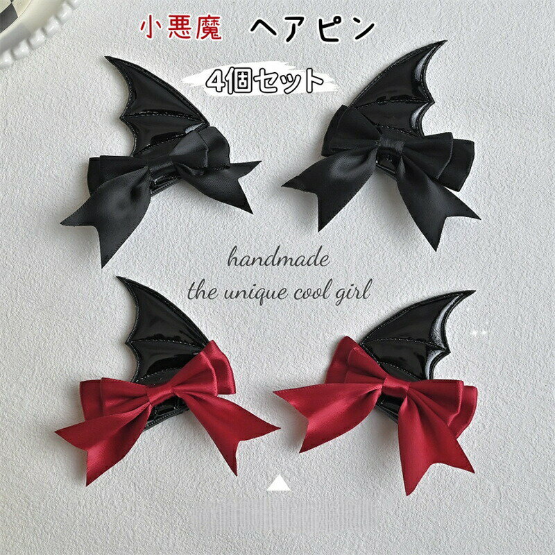Rakuten - ハロウィン ヘアピン 悪魔 4個セット ブラック レッド ヘアアクセサリー ハロウィン 髪飾り かわいい リボン付き ヘアクリップ レデイース コスプレ 魔女 仮装 コスチューム 小道具 変装グッズ パーティー 万聖節 舞踏会 舞台 演出 ファッション小物