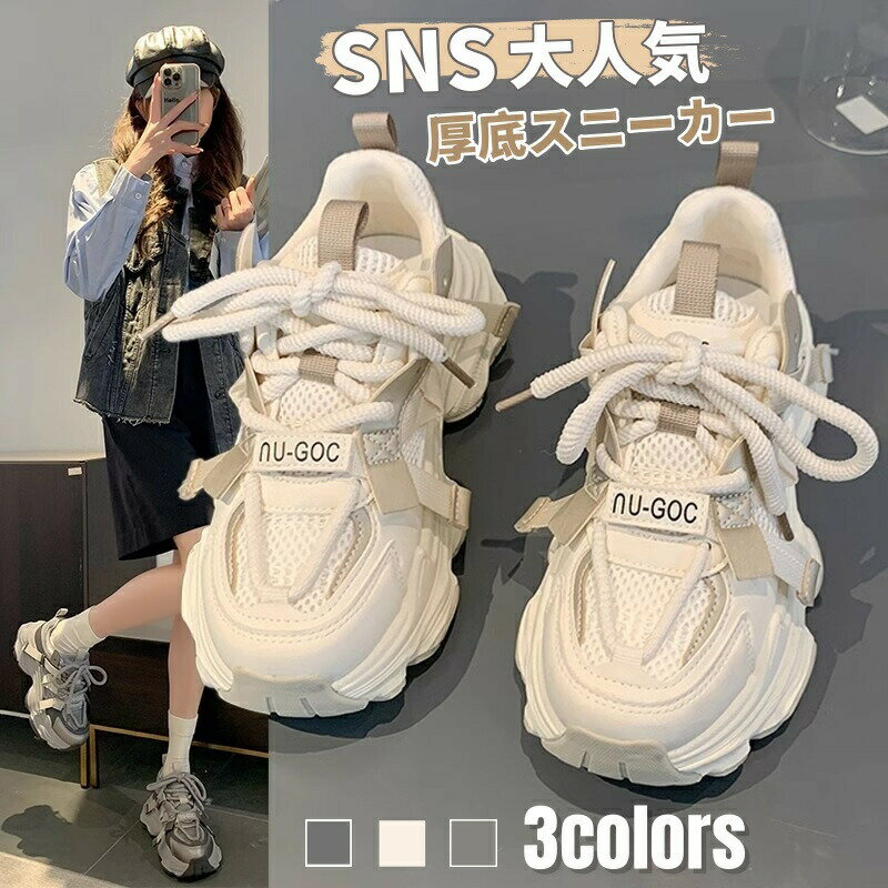 樂天商城 - レディース スニーカー 厚底 靴 シューズ 厚底スニーカー ダッドスニーカー ダッドシューズ 厚底シューズ インヒール ランニングシューズ ウォーキングシューズ 靴 メッシュ 通勤 美脚 韓国 疲れない 滑り止め 軽量 身長アップ 脚長 ベージュ