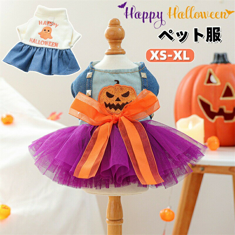 乐天商城 - ペット服 ワンピース ハロウィン 犬服 猫服 オレンジ かぼちゃドレス チュールスカート 犬 猫 幽霊 かぼちゃコスチューム 犬の服 中型犬 小型犬 猫の服 ドッグウェア コスプレ 衣装 仮装 変装 お洋服 可愛い 変身服 蝶結び付き お出掛け 毛抜け防止 ギフト パーティー 写真