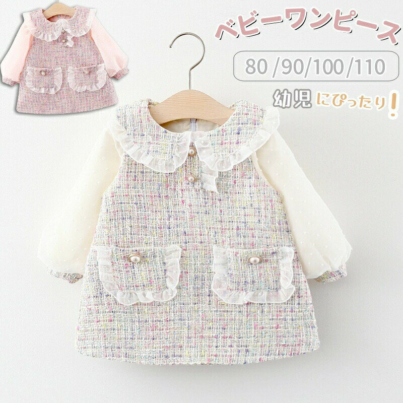 Rakuten - ベビードレス 長袖 入園式 結婚式 ベビー ドレス ワンピース フォーマル ベビーワンピース 入学式 子供服 キッズ ドレス 女の子 セレモニードレス フォーマルワンピース 丸襟 女児 お宮参り お誕生日 出産祝い プリンセス 七五三 撮影 お食い初め